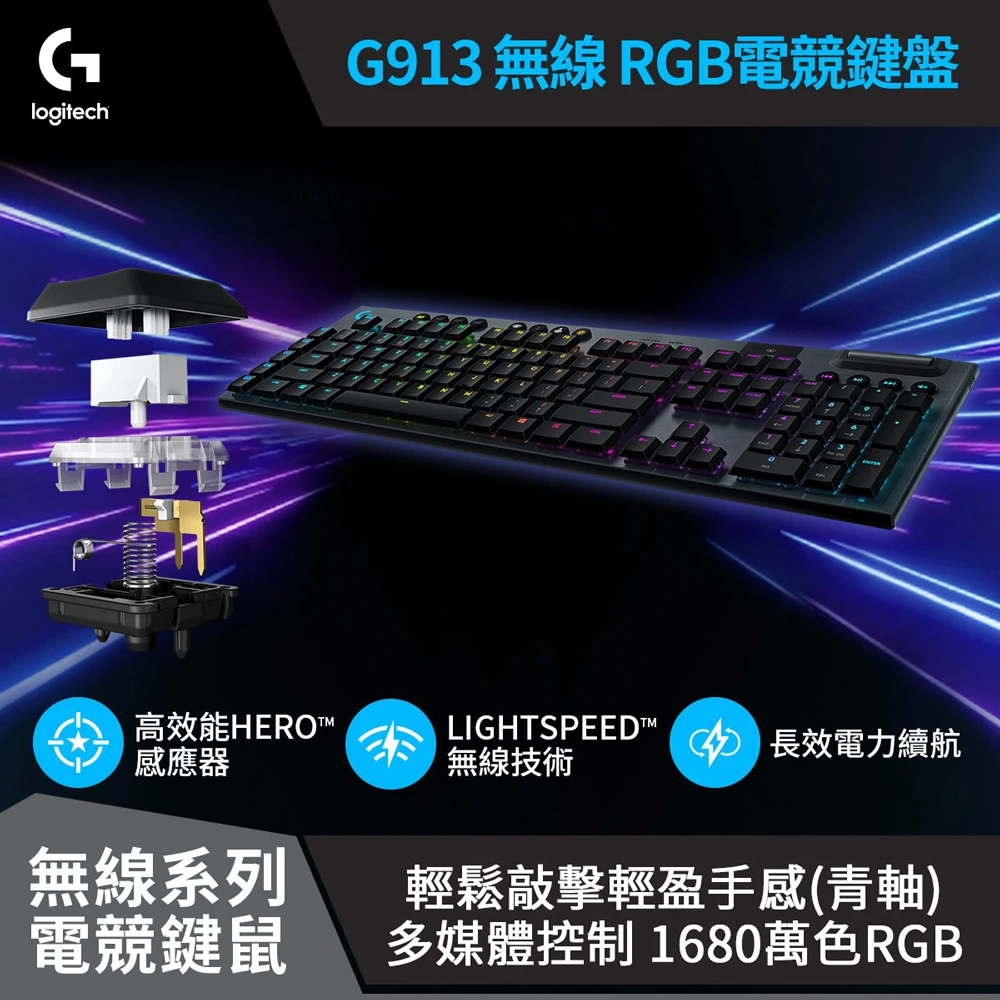 G913 無線 RGB機械式短軸電競鍵盤(Clicky 敲擊感軸 / 青軸)