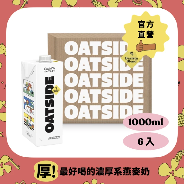 第02名 【OATSIDE 燕麥奶】職人燕麥植物奶 1000ml-6入-箱
