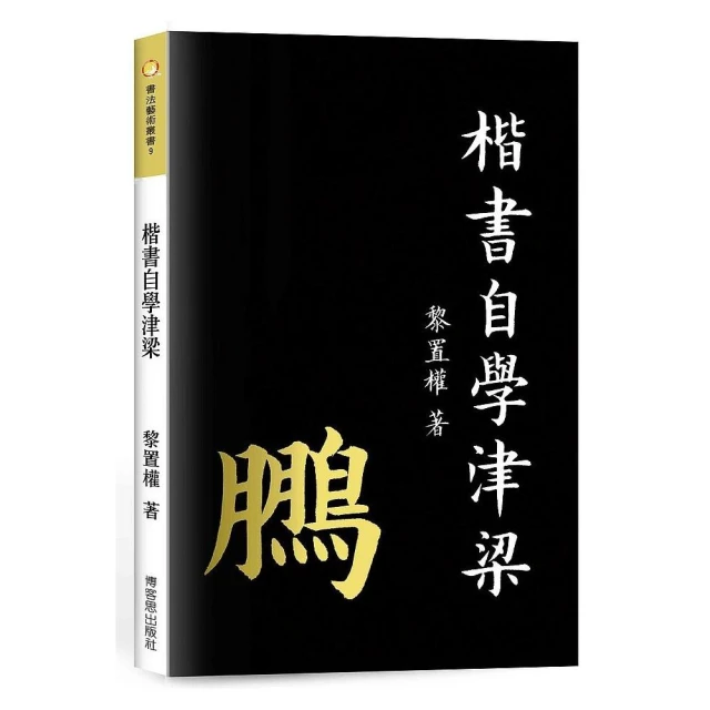 楷書自學津梁