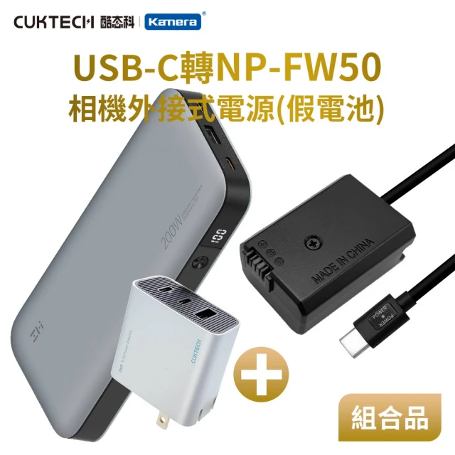 適用 Son NP-FW50 假電池 + 行動電源QB826 + 充電器HA728 組合套裝(相機外接式電源)