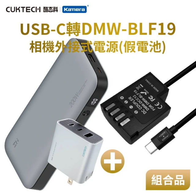 適用 Pan DMW-BLF19 假電池 + 行動電源QB826 + 充電器HA728 組合套裝(相機外接式電源)