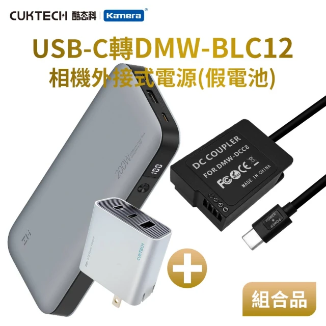 適用 Pan DMW-BLC12 假電池 + 行動電源QB826 + 充電器HA728 組合套裝(相機外接式電源)