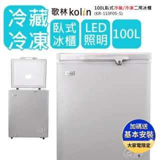 100L冷藏/冷凍二用臥式冰櫃KR-110F05-S細閃銀(基本運送/送拆箱定位)