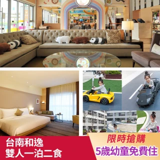 【台南和逸HOTEL COZZI】雙人一泊二食(早餐+價值千元下午茶/5歲幼童免費住/500坪親子樂園)