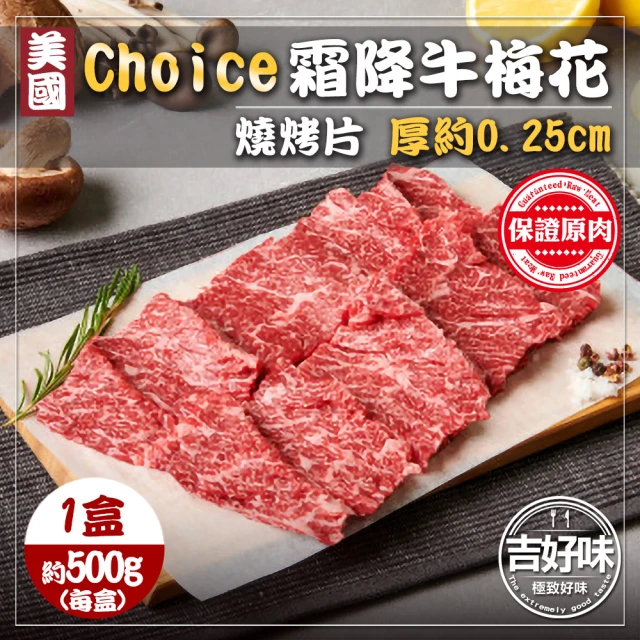 【吉好味】美國choice霜降牛梅花燒烤片1盒 火鍋/烤肉(500g±3%/盒-F000)