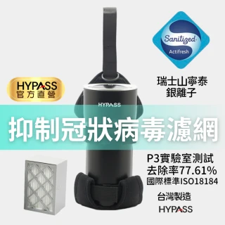 【HYPASS海帕斯】二代空氣瓶子輕裝組 含濾網 置杯掛袋(N95等級濾材 山寧泰抗菌銀離子 車用空氣清淨機)