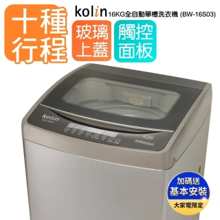 16公斤單槽全自動定頻直立式洗衣機 BW-16S03(送基本運送/安裝+舊機回收)