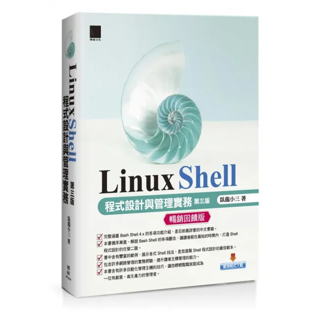 Linux Shell程式設計與管理實務 第三版 暢銷回饋版 Momo購物網 雙11優惠推薦 22年11月