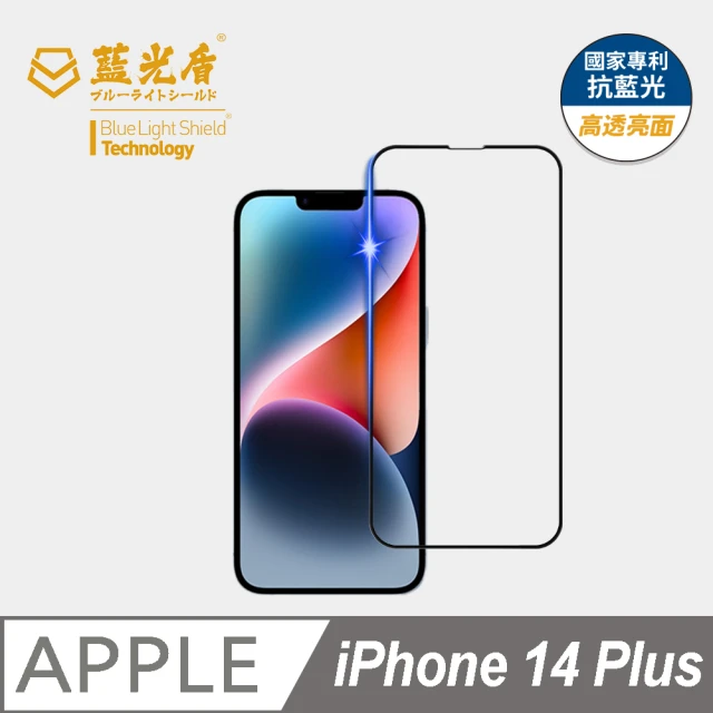 【藍光盾】iPhone14 Plus 6.7吋 抗藍光高透螢幕玻璃保護貼(抗藍光9H超鋼化玻璃保護貼)