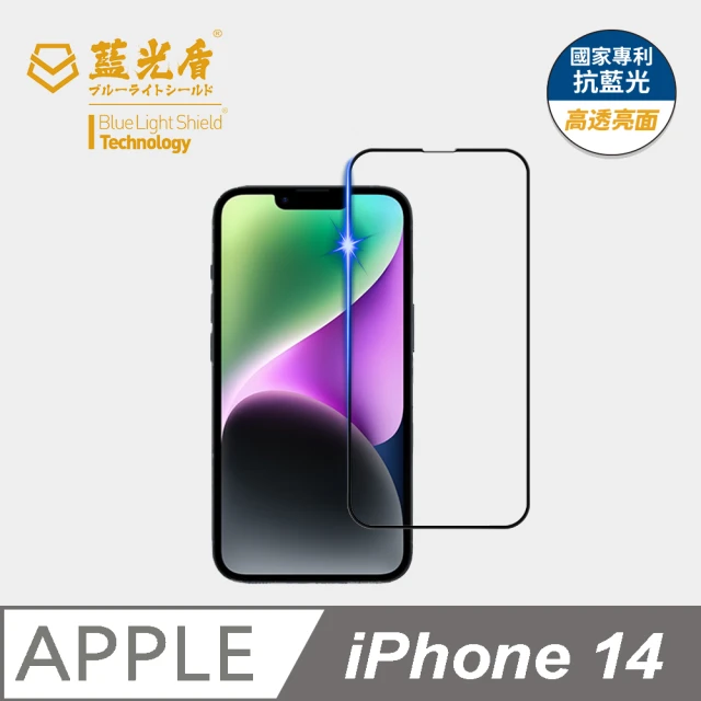 【藍光盾】iPhone14 6.1吋 抗藍光高透螢幕玻璃保護貼(抗藍光9H超鋼化玻璃保護貼)