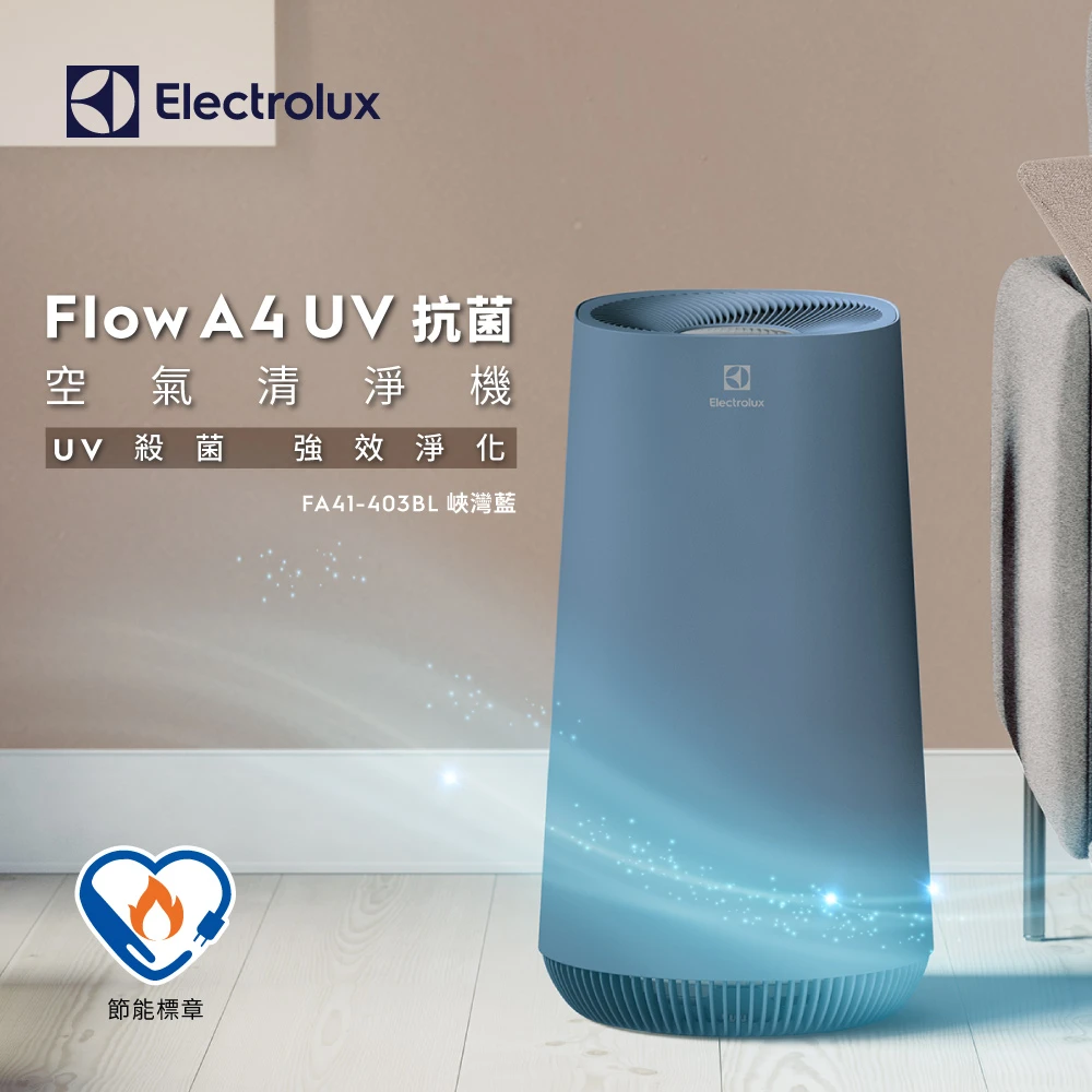 Flow A4 UV抗菌空氣清淨機(FA41-403BL峽灣藍)