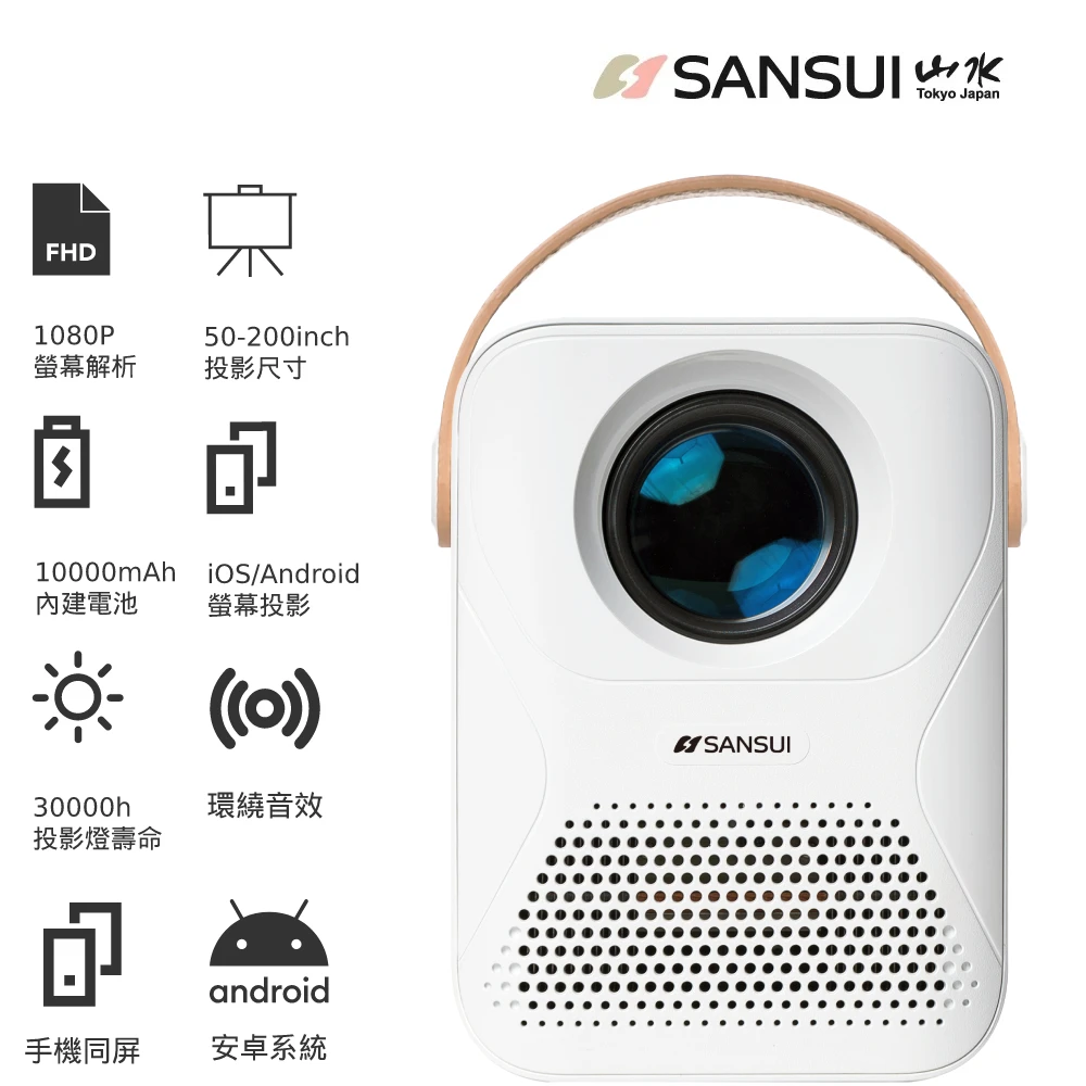 【SANSUI 山水】行動安卓 1080P WIFI 無線微型投影機 支援手機投影/電競/戶外露營/辦公(SPJ-MM)