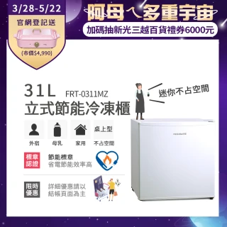 31L桌上型立式冷凍櫃(FRT-0311MZ)