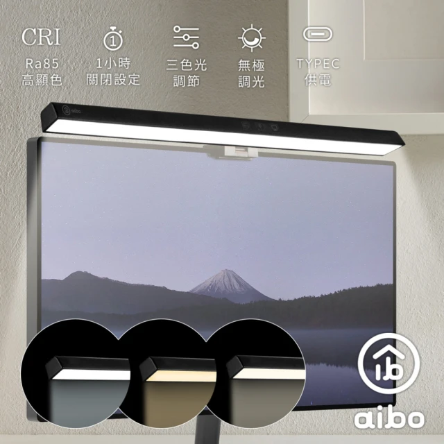 【aibo】非對稱光源 50cm筆電螢幕掛燈(三色光)