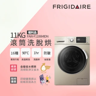11KG洗脫烘變頻式滾筒洗衣機 福利品(FAW-F1104MIDN)