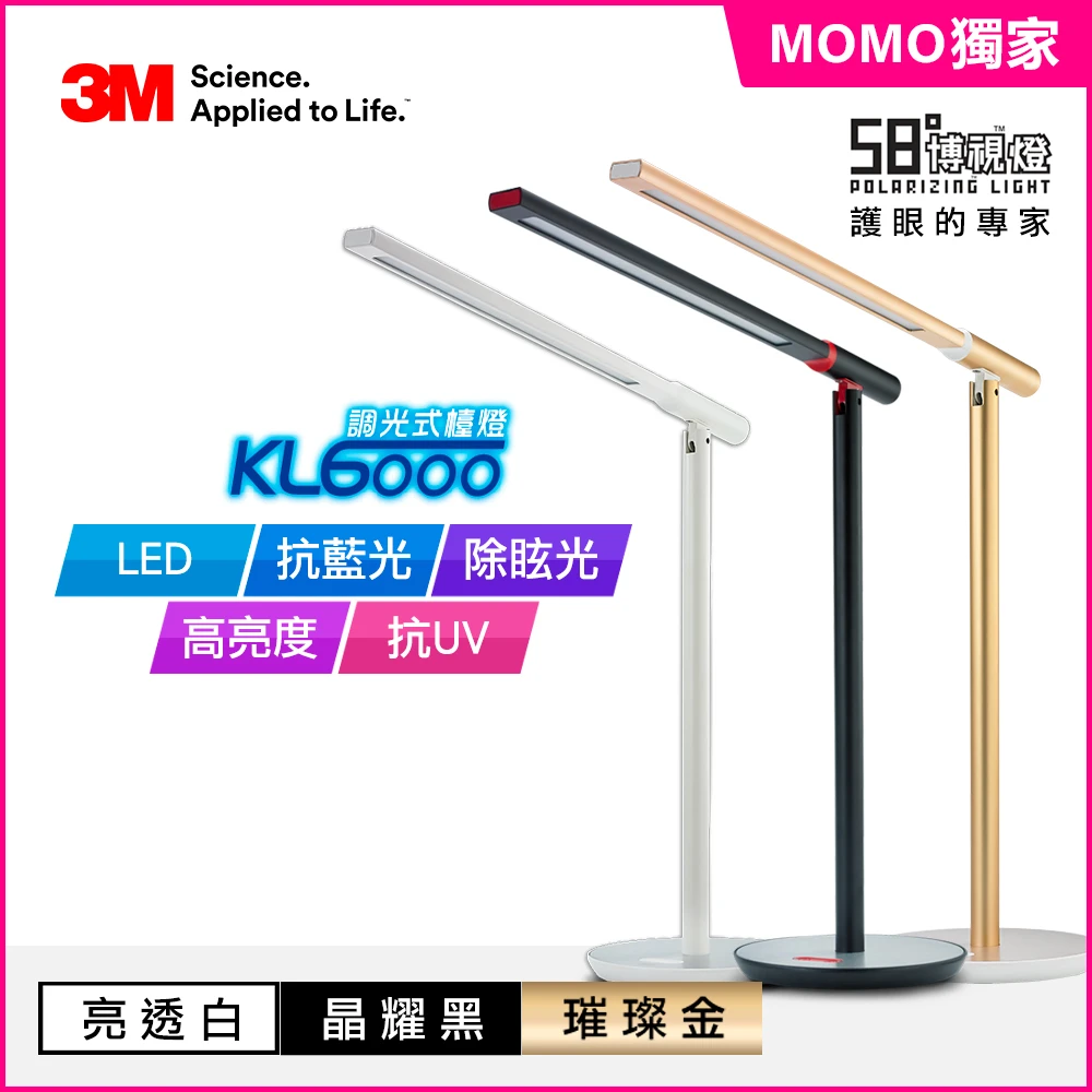 【3M】58°博視燈系列調光式桌燈-晶耀黑/亮透白/時尚金(KL6000)