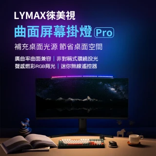 【小米】米家 LYMAX徠美視 曲面螢幕掛燈Pro(小米有品)