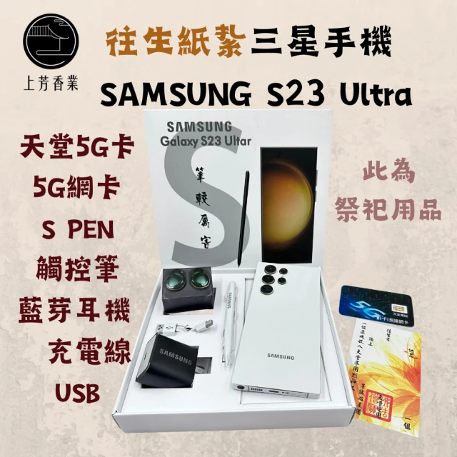 【上芳紙紮。往生用品】Samsung 紙紮三星手機 Galaxy S22 Ultar(頭七 百日 對年 往生者 祖先 往生亦可適用)