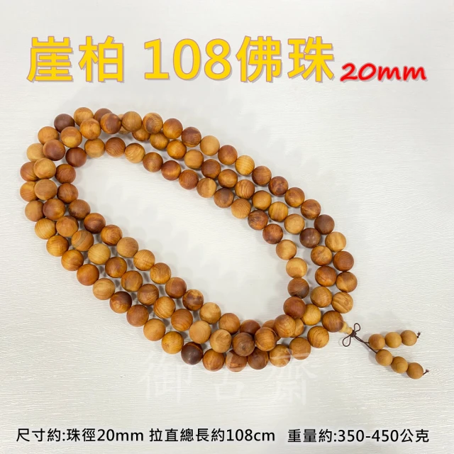 【御古齋】崖柏 108顆 20mm佛珠 念珠(手珠 手串 清雅淡香 重油閃花 紋路清晰 祈神禮佛 淨化心靈)