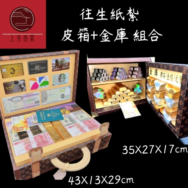 【上芳紙紮。往生用品】皮箱+錢箱 組合 紙紮(冥鈔 金條 鑽石 保險箱 頭七 百日 對年 往生用)