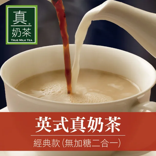 【歐可茶葉】英式真奶茶-經典無糖款x1盒(18gx10包/盒)