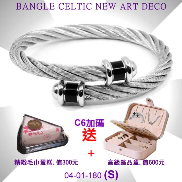 【CHARRIOL 夏利豪】Bangle Celtic凱爾特人手環Art Deco藝術系列銀鋼索S款-加毛巾蛋糕 C6(04-01-180-S)