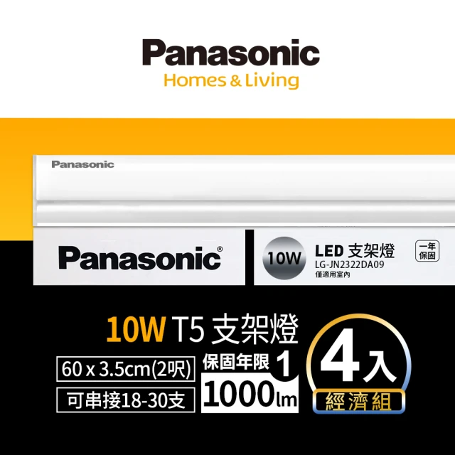 【Panasonic 國際牌】LED 10W 2呎支架燈 T5層板燈 一體成型 間接照明 一年保固-4入(白光/自然光/黃光)