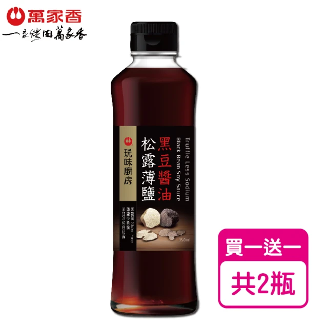 【萬家香】玩味廚房松露薄鹽黑豆醬油(350ml*2瓶)