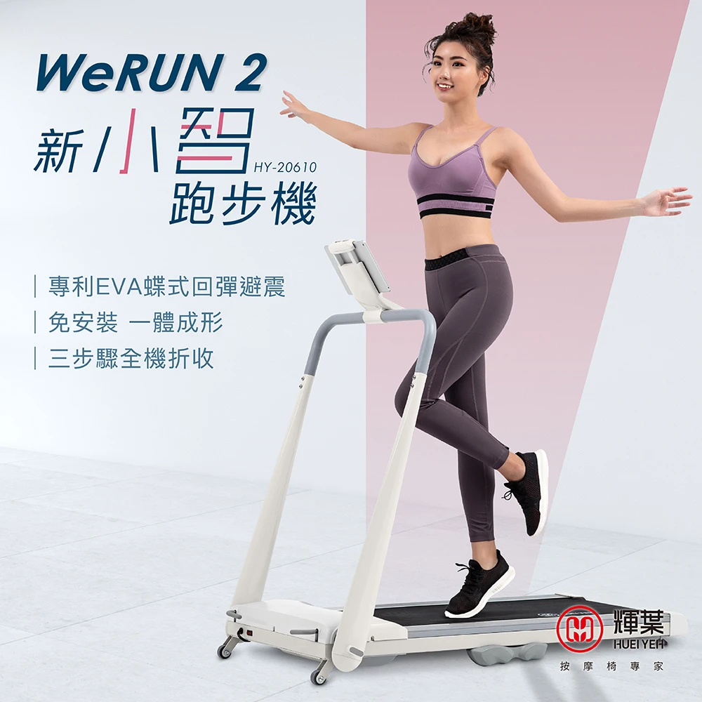 Werun2 新小智跑步機(HY-20610)