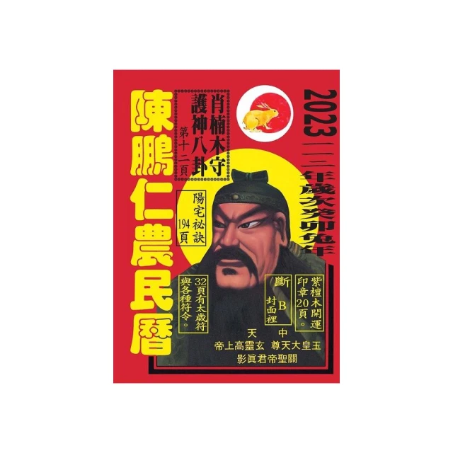 112年陳鵬仁農民曆（關公）