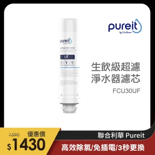 Pureit廚上型生飲級超濾淨水器濾水器濾芯(FCU30UF)