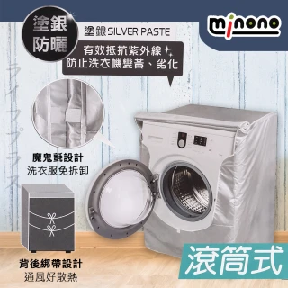 米諾諾抗UV防曬滾筒式全罩洗衣機套-1入組(防塵套)