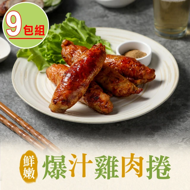 【享吃美味】爆汁雞肉捲9包組(400g/包/5條裝)