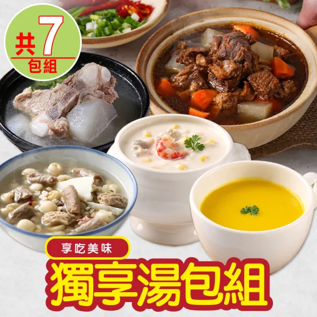 【享吃美味】獨享湯包7包組(牛肉湯/排骨酥/四神湯/南瓜濃湯/海鮮濃湯)