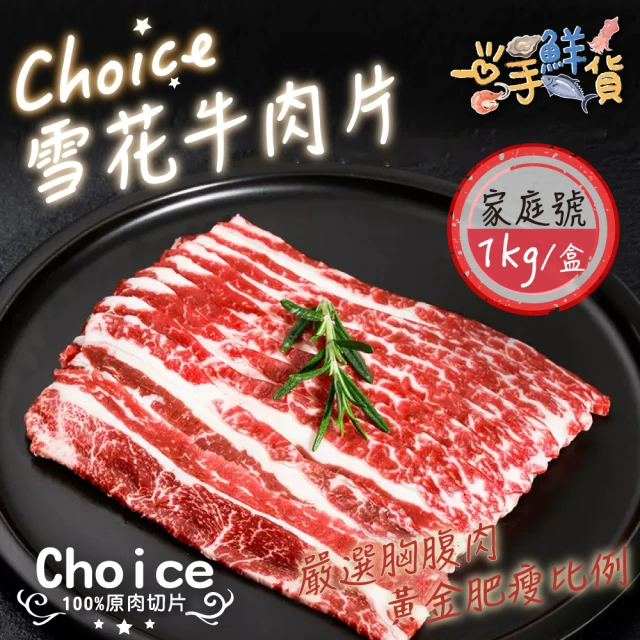 【一手鮮貨】美國Choice雪花牛肉片(2盒組/單盒1000g/火鍋牛肉片/燒烤牛肉片)