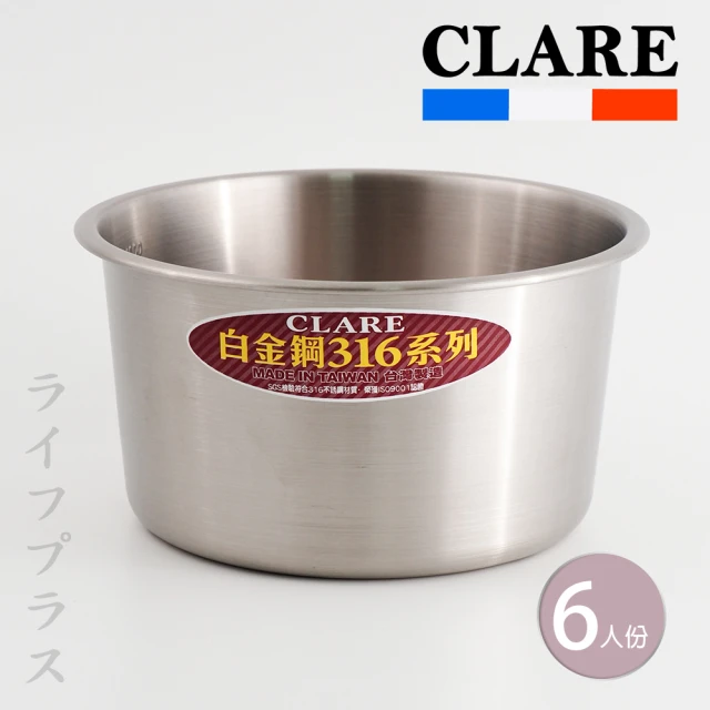 【CLARE 可蕾爾】CLARE白金鋼316不鏽鋼內鍋-6人份-2入組(湯鍋)