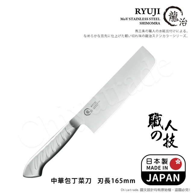 【下村工業】龍治RYUJI日本製-匠製水磨 精工淬鍊一體成型不鏽鋼刀-16.5cm(中華菜刀)