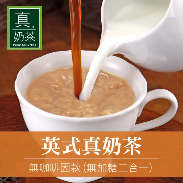 【歐可茶葉】英式真奶茶-無咖啡因無糖款x1盒(16gx10包/盒)
