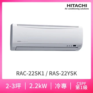 2-3坪 一級能效變頻冷專分離式冷氣(RAC-22SK1/RAS-22YSK)