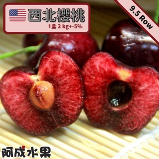 【阿成水果】9.5Row北美櫻桃(2kg/盒)