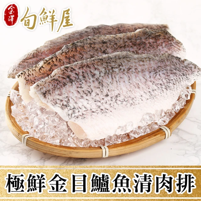 【金澤旬鮮屋】極鮮去刺金目鱸魚排12片(130g/片)