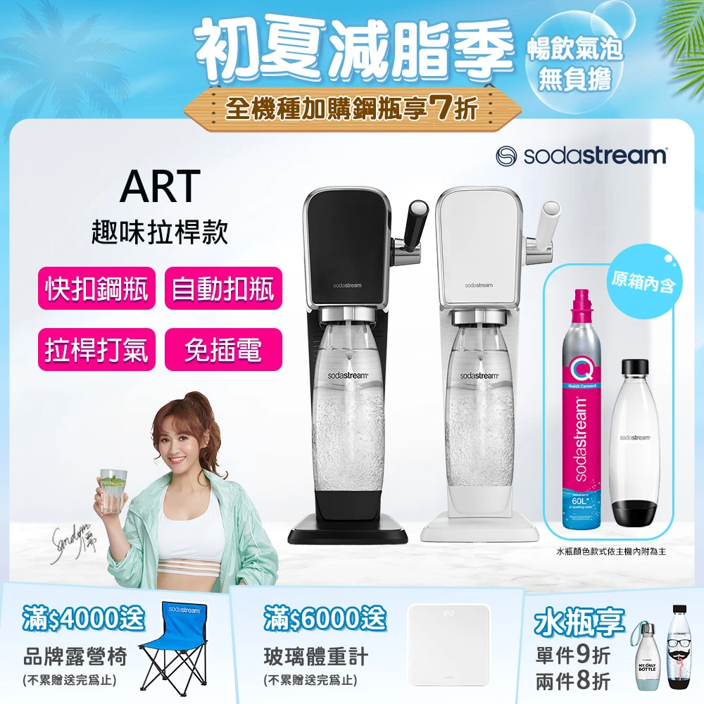 ART 拉桿式自動扣瓶氣泡水機 白/黑(2022快扣鋼瓶機型新上市)
