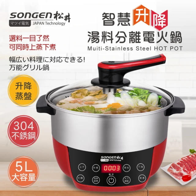 【SONGEN 松井】智慧升降湯料分離多功能料理鍋/電火鍋/電飯鍋/蒸煮鍋