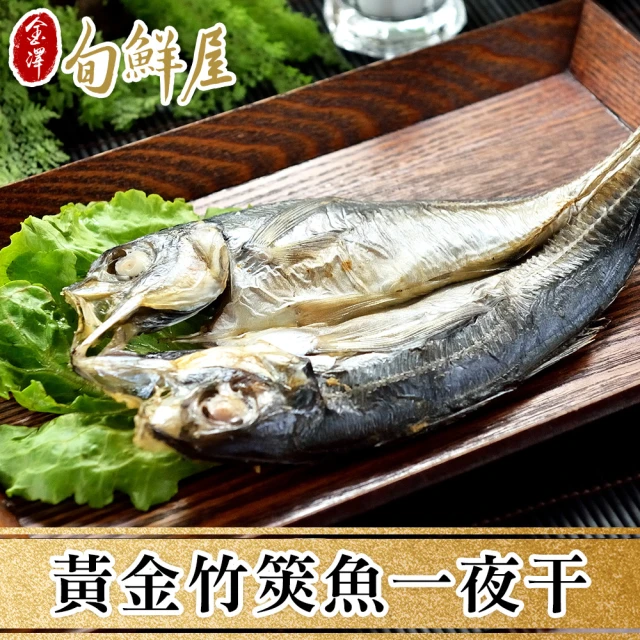 【金澤旬鮮屋】薄鹽漬黃金竹筴魚一夜干40片(165g/片)