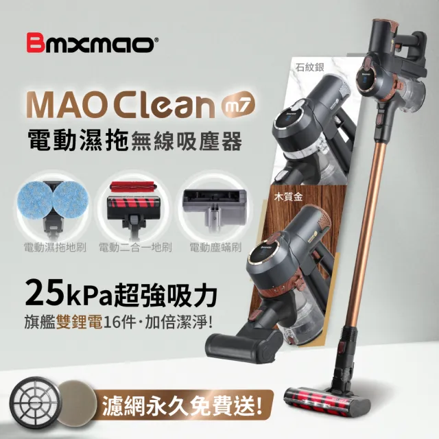 【Bmxmao】MAO Clean M7 旗艦25kPa 電動濕拖無線吸塵器-豪華16配件組(除蹣/雙電池)