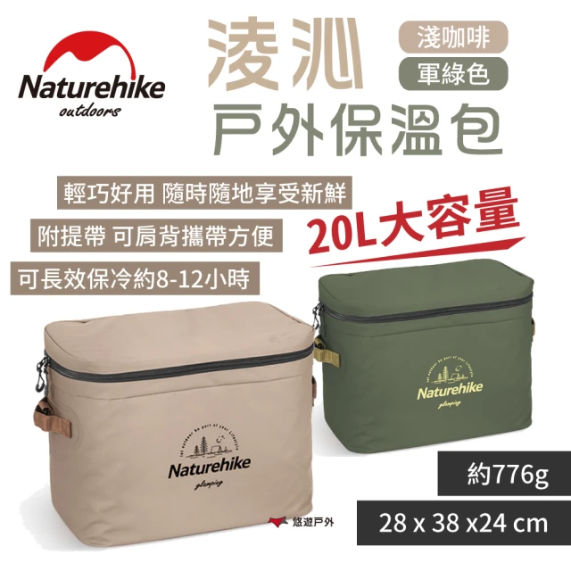 【Naturehike】淩沁戶外保溫包 20L(悠遊戶外)