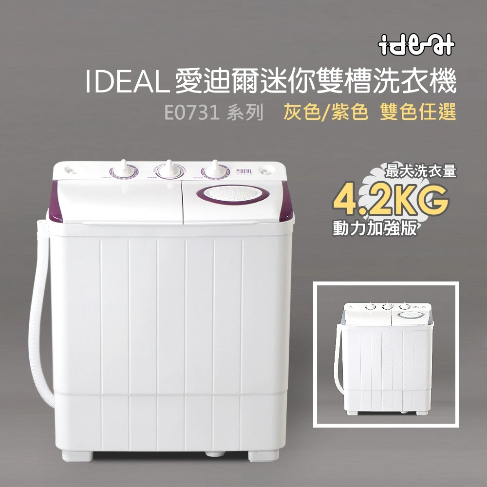 【IDEAL 愛迪爾】4.2公斤洗脫定頻直立式雙槽迷你洗衣機-紫色機灰色機(E0731E0731G)