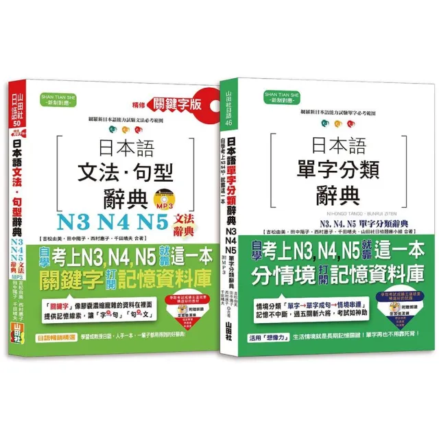 日本語文法句型及單字分類辭典超高命中率套書 精修關鍵字版日本語文法句型辭典 N3 N4 N5文法辭典 日本 Momo購物網