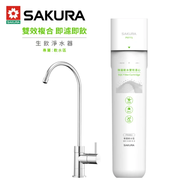 【SAKURA 櫻花】P0771生飲淨水器(★櫻花原廠技師基本安裝★)