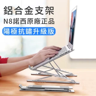 N8雙重增高版 鋁合金筆記型電腦散熱支架(輕量折疊/升降筆電支架/便攜NB筆電架/原廠正品)